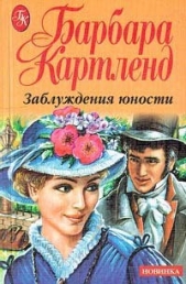  Картленд Барбара - Заблуждения юности