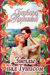  Картленд Барбара - Звезды над Тунисом