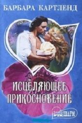 Исцеляющее прикосновение - автор Картленд Барбара 