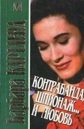  Картленд Барбара - Контрабанда, шпионаж и любовь