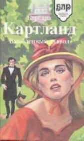 Королева спасает короля - автор Картленд Барбара 