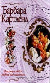 Коронация любви - автор Картленд Барбара 