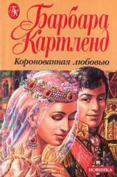 Коронованная любовью - автор Картленд Барбара 