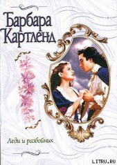 Леди и разбойник - автор Картленд Барбара 