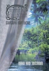 Луна над Эдемом - автор Картленд Барбара 