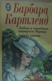Любовь и страдания принцессы Марицы - автор Картленд Барбара 