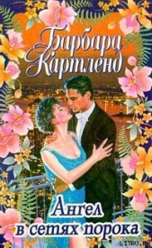  Картленд Барбара - Месть лорда Равенскара