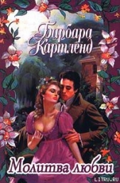 Молитва любви - автор Картленд Барбара 