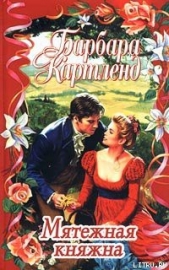 Мятежная княжна - автор Картленд Барбара 