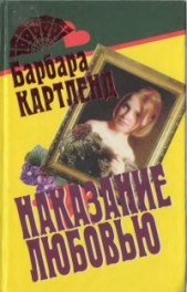 Наказание любовью - автор Картленд Барбара 