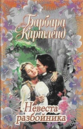 Невеста разбойника - автор Картленд Барбара 