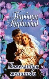 Нежеланная женитьба - автор Картленд Барбара 