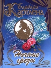 Ночные грезы - автор Картленд Барбара 