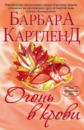 Огонь в крови - автор Картленд Барбара 