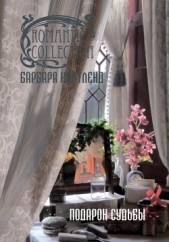 Подарок судьбы - автор Картленд Барбара 