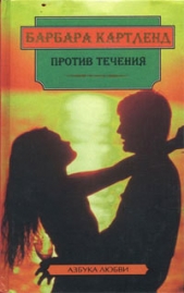  Картленд Барбара - Против течения