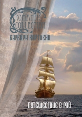 Картленд Барбара - Путешествие в рай