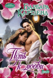 Путь к любви - автор Картленд Барбара 