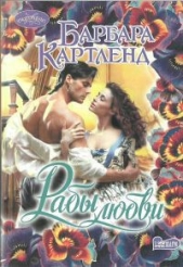 Рабы любви - автор Картленд Барбара 