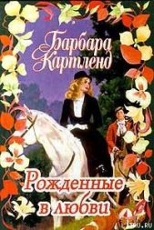 Рожденные в любви - автор Картленд Барбара 