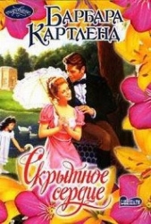 Скрытное сердце - автор Картленд Барбара 
