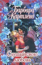 Слушай свою любовь - автор Картленд Барбара 