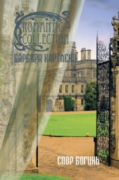 Спор богинь - автор Картленд Барбара 