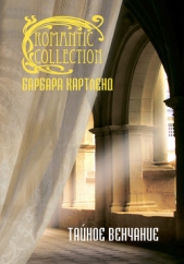 Тайное венчание - автор Картленд Барбара 