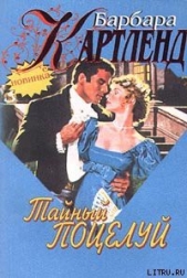 Тайный поцелуй - автор Картленд Барбара 