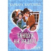 Танцуя на радуге - автор Картленд Барбара 