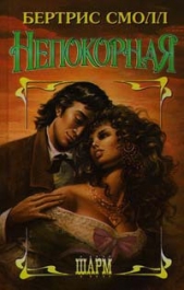Непокорная - автор Смолл Бертрис 