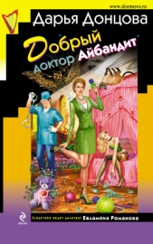 Добрый доктор Айбандит - автор Донцова Дарья 