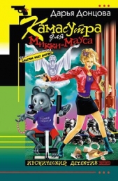 Камасутра для Микки-Мауса - автор Донцова Дарья 