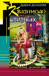 Квазимодо на шпильках - автор Донцова Дарья 