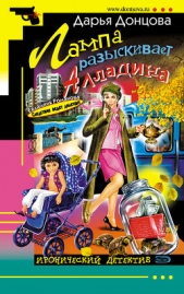 Лампа разыскивает Алладина - автор Донцова Дарья 