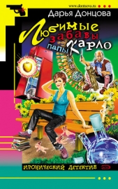  Донцова Дарья - Любимые забавы папы Карло