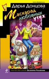 Маскарад любовных утех - автор Донцова Дарья 