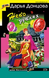 Небо в рублях - автор Донцова Дарья 
