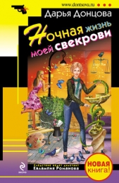 Ночная жизнь моей свекрови - автор Донцова Дарья 