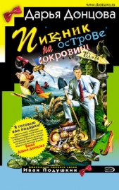 Пикник на острове сокровищ - автор Донцова Дарья 