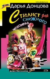 Стилист для снежного человека - автор Донцова Дарья 