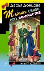 Тайная связь его величества - автор Донцова Дарья 