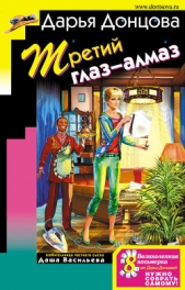 Третий глаз-алмаз - автор Донцова Дарья 