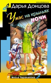  Донцова Дарья - Ужас на крыльях ночи