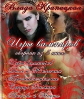 Игры вампиров (Трилогия) (СИ) - автор Крапицкая Влада 