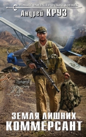 Земля лишних. Коммерсант - автор Круз Андрей 
