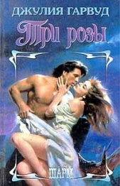 Три розы - автор Гарвуд Джулия 