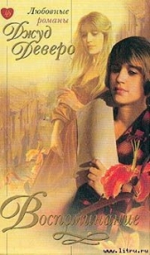Воспоминание - автор Деверо Джуд 