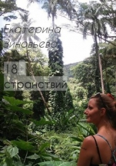 18+ странствий - автор Зиновьева Екатерина 