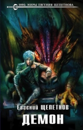 Демон - автор Щепетнов Евгений Владимирович 